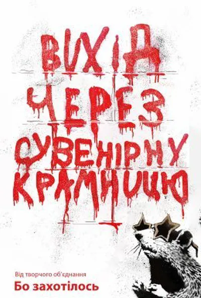 постер Вихід через сувенірну крамницю
