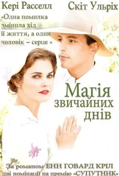 постер Магія звичайних днів
