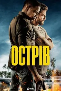 постер Острів