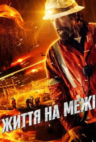 постер Життя на межі