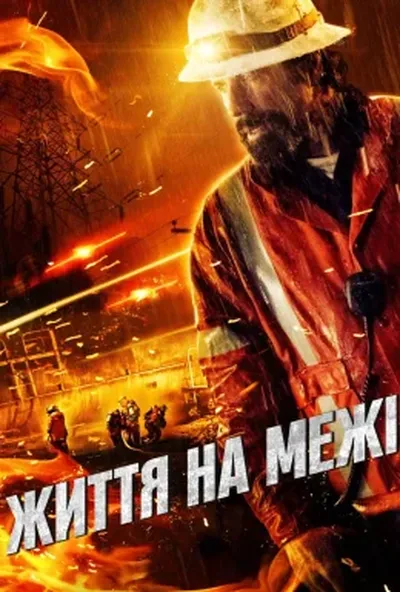 постер Життя на межі