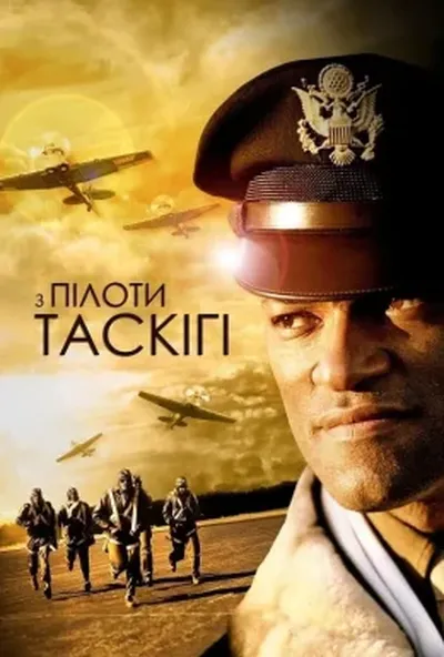 постер Пілоти з Таскіґі