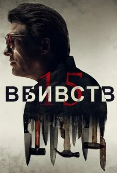 постер 15 вбивств