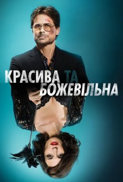 постер Красива та божевільна