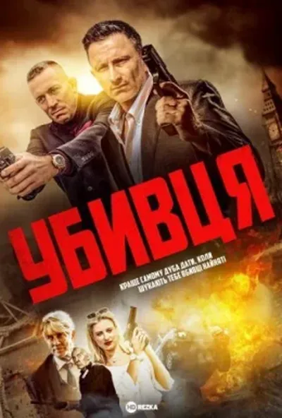 постер Убивця