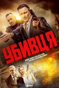 постер Убивця