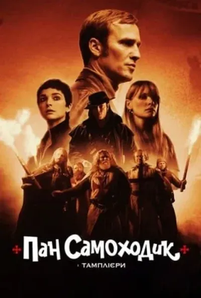 постер Пан Самоходик і тамплієри