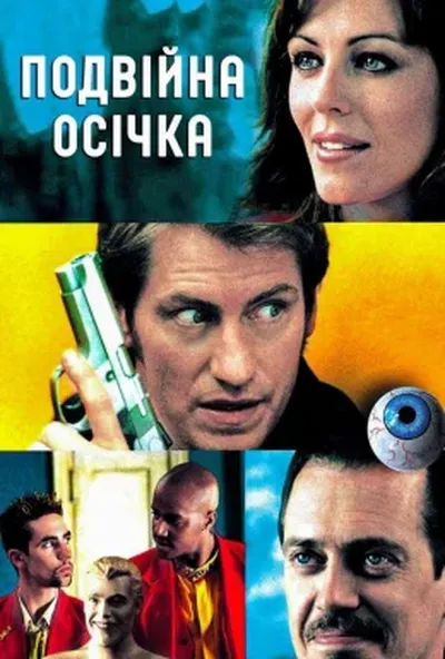 постер Подвійна осічка