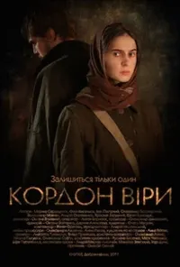 Кордон Віри