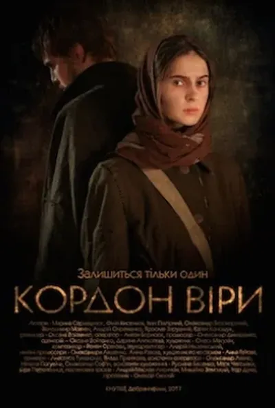 постер Кордон Віри