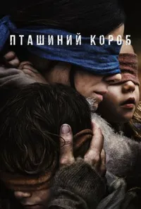 Пташиний короб