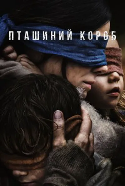 постер Пташиний короб