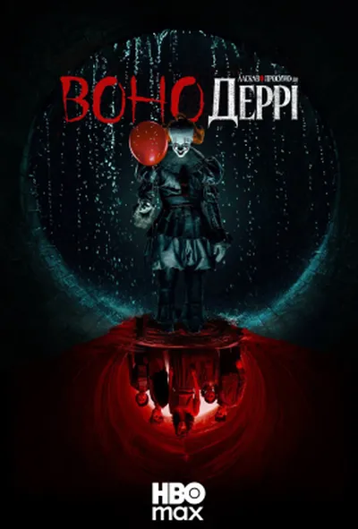 постер Воно: Ласкаво просимо в Деррі 1 сезон