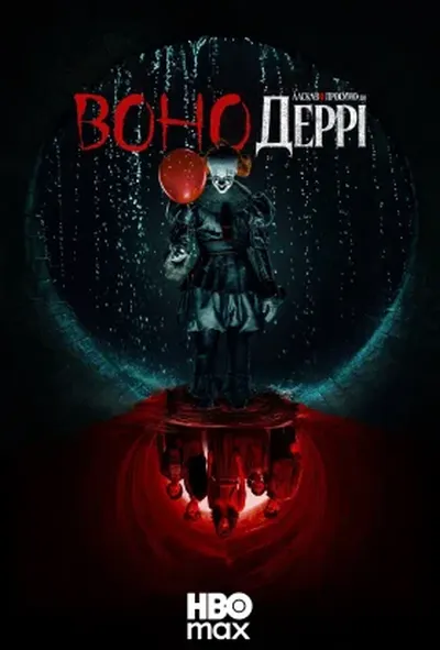 постер Воно: Ласкаво просимо в Деррі