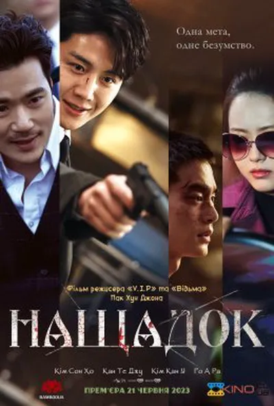 постер Нащадок