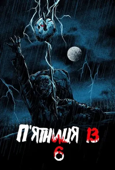 постер П'ятниця 13 - Частина 6: Джейсон живий!