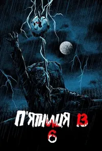 постер П'ятниця 13 - Частина 6: Джейсон живий!