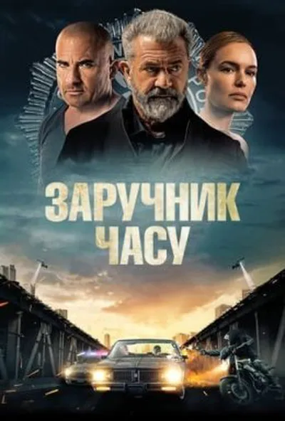 постер Заручник часу