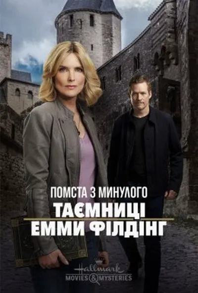 постер Помста з минулого: Таємниці Емми Філдінґ