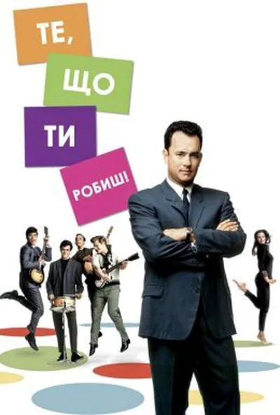 постер Те, що ти робиш