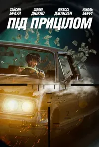 Підозра Софії постер