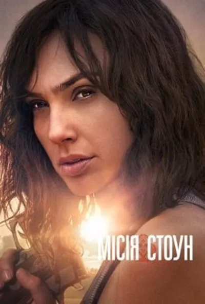 постер Місія Стоун