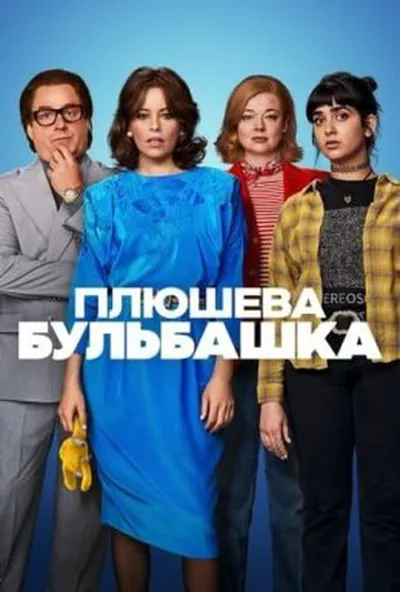 постер Плюшева бульбашка