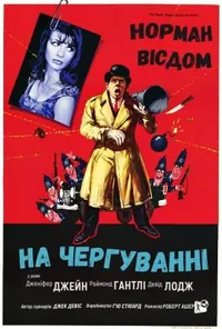 постер Піткін на чергуванні