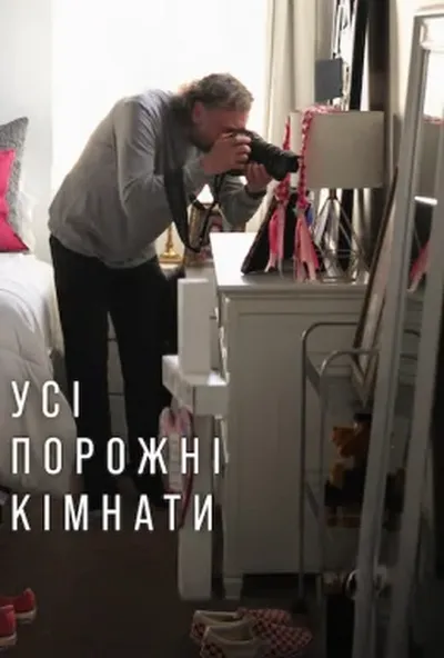 постер Усі порожні кімнати