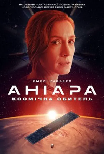 постер Аніара