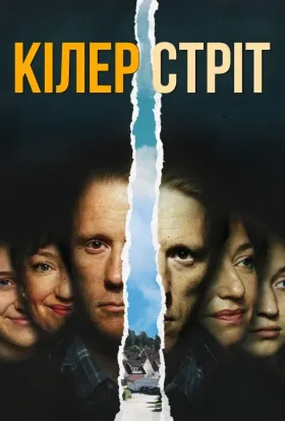 постер Кілер стріт