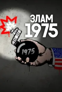 постер Злам: 1975