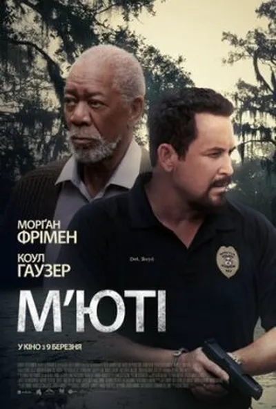 постер М'юті