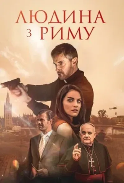 постер Людина з Риму