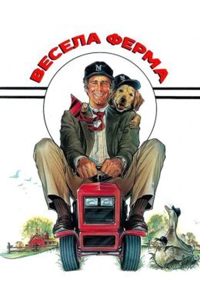 постер Весела ферма