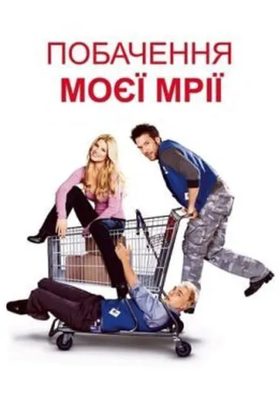 постер Побачення моєї мрії