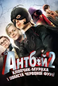 постер Антбой-2. Хлопчик-мураха і Помста червоної фурії