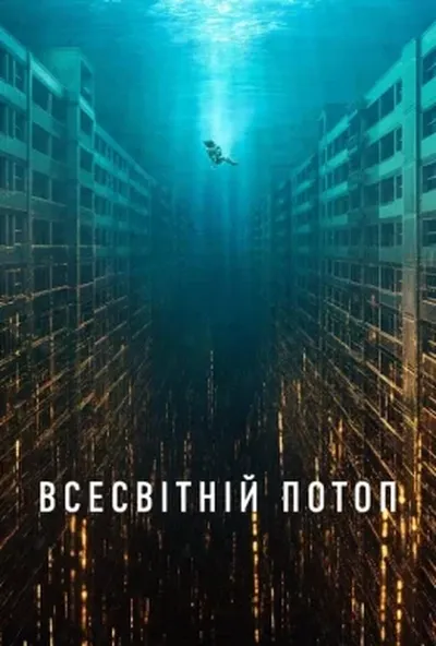 постер Всесвітній потоп