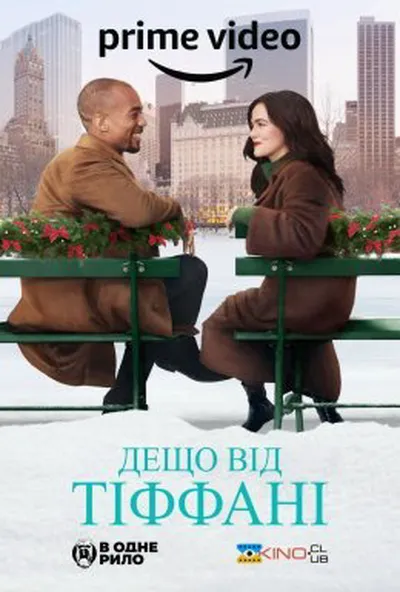 постер Дещо від Тіффані