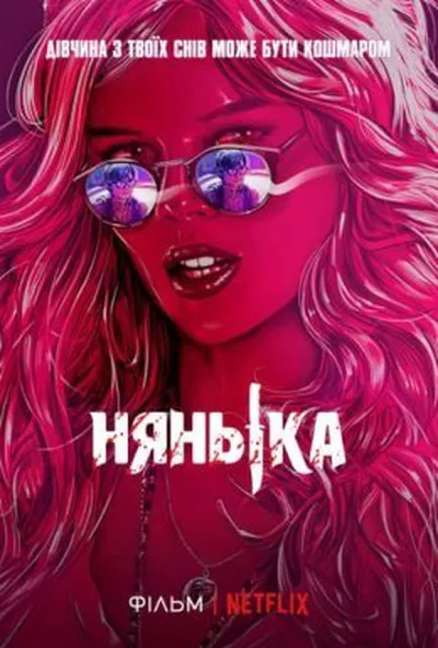 постер Нянька