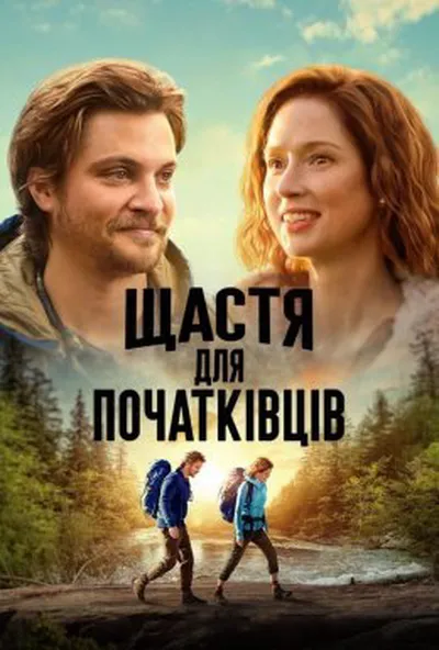 постер Щастя для початківців