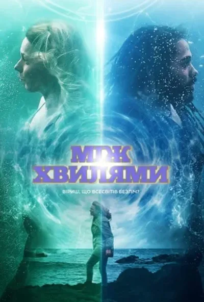 постер Між хвилями