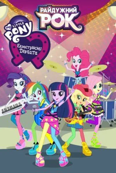 постер My Little Pony: Еквестрійські дівчата - Райдужний рок
