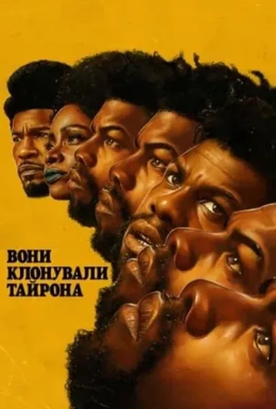 постер Вони клонували Тайрона