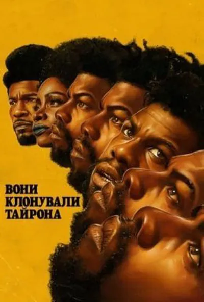 постер Вони клонували Тайрона