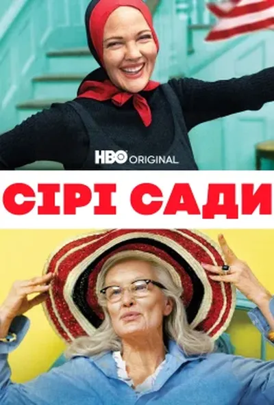 постер Сірі сади