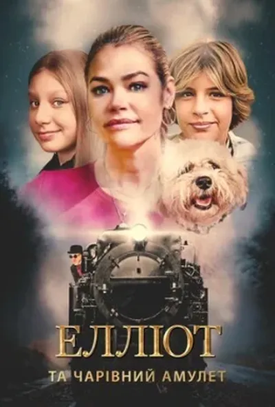 постер Елліот та чарівний амулет