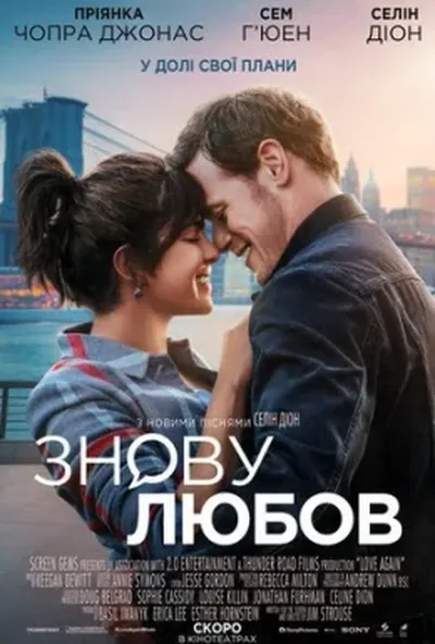 постер Знову любов
