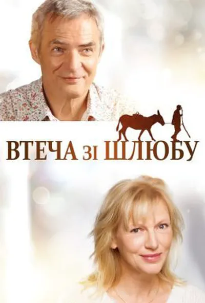 постер Втеча від шлюбу