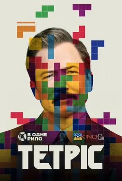 постер Тетріс